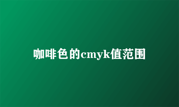 咖啡色的cmyk值范围