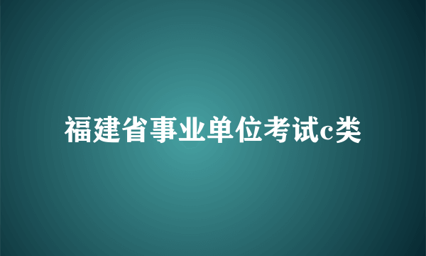 福建省事业单位考试c类