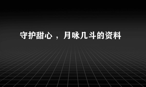 守护甜心 ，月咏几斗的资料