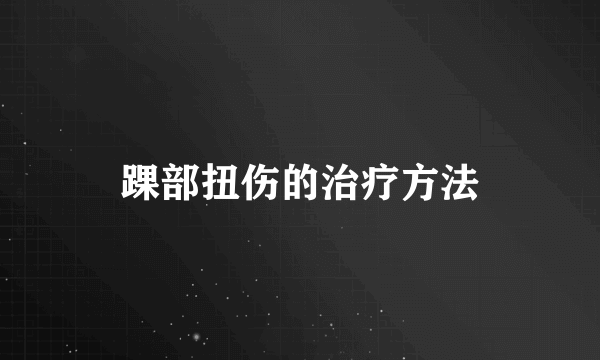 踝部扭伤的治疗方法