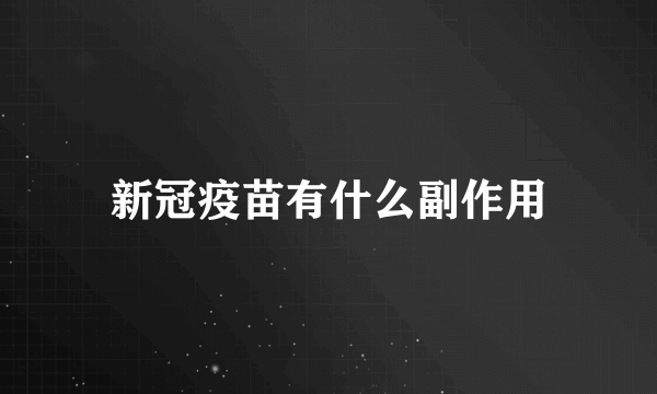 新冠疫苗有什么副作用