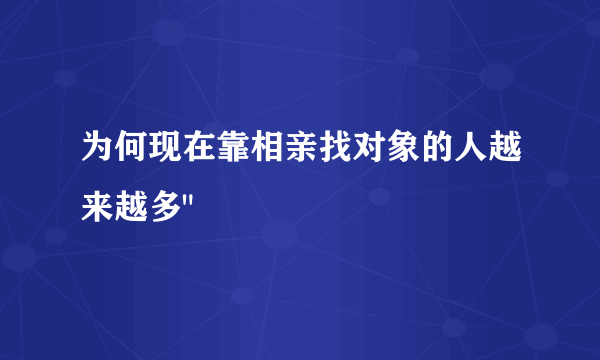 为何现在靠相亲找对象的人越来越多