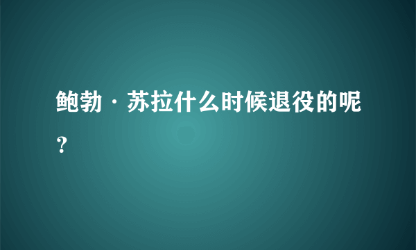 鲍勃·苏拉什么时候退役的呢？