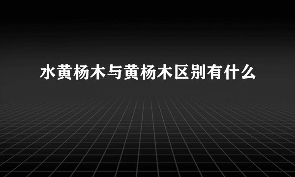 水黄杨木与黄杨木区别有什么