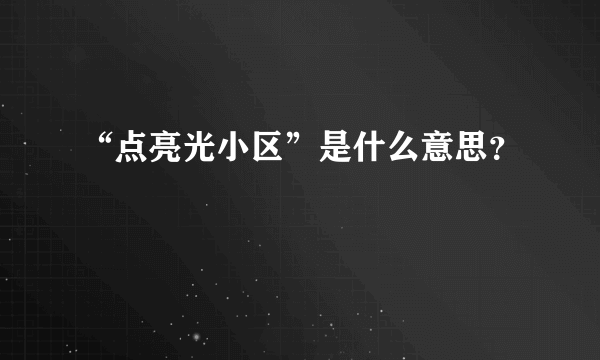 “点亮光小区”是什么意思？