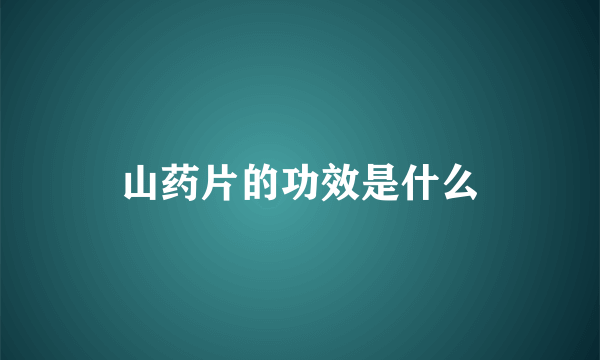 山药片的功效是什么