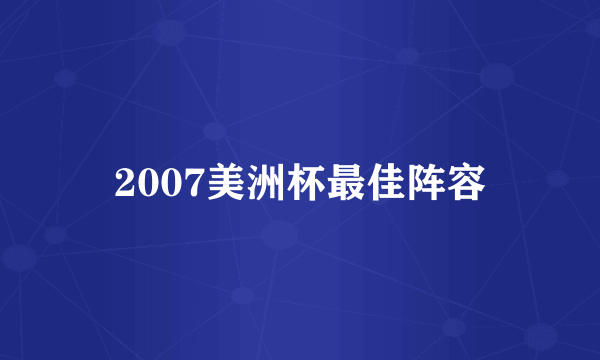 2007美洲杯最佳阵容