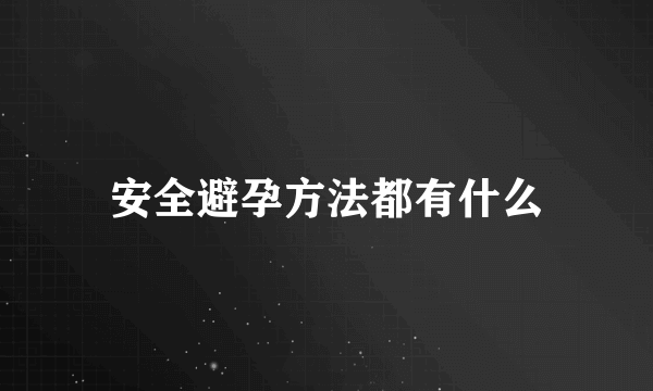 安全避孕方法都有什么