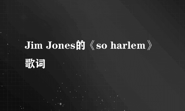 Jim Jones的《so harlem》 歌词