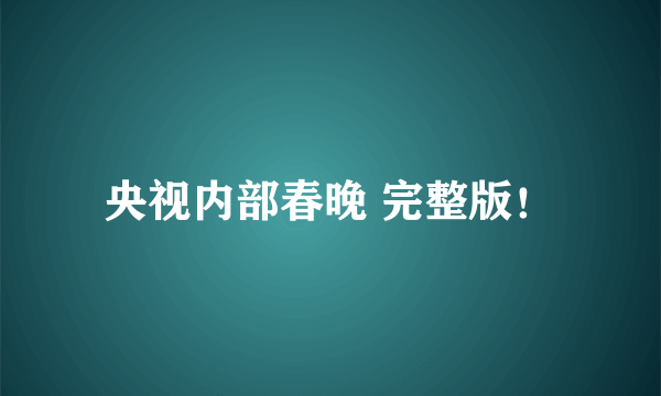 央视内部春晚 完整版！