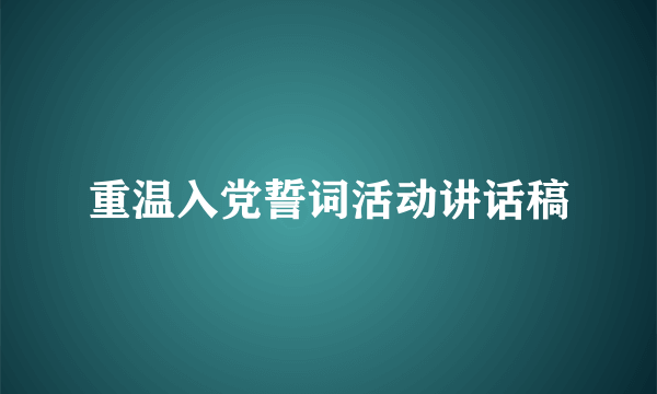 重温入党誓词活动讲话稿