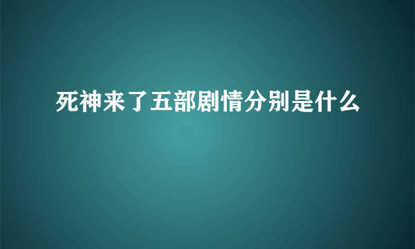 死神来了五部剧情分别是什么