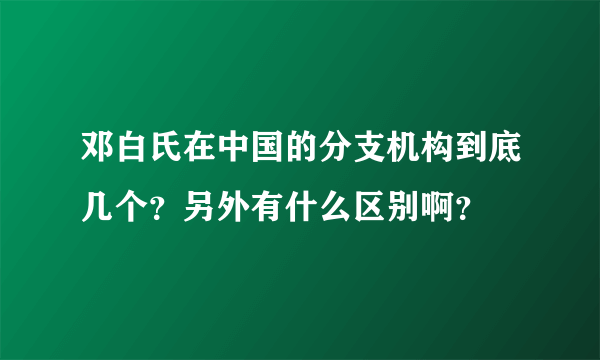 邓白氏在中国的分支机构到底几个？另外有什么区别啊？