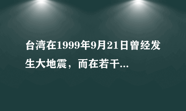 台湾在1999年9月21日曾经发生大地震，而在若干天之后的