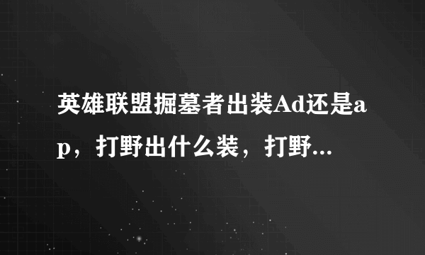 英雄联盟掘墓者出装Ad还是ap，打野出什么装，打野可以吗？