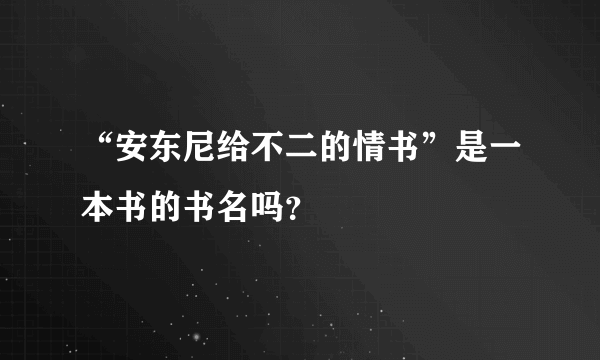 “安东尼给不二的情书”是一本书的书名吗？