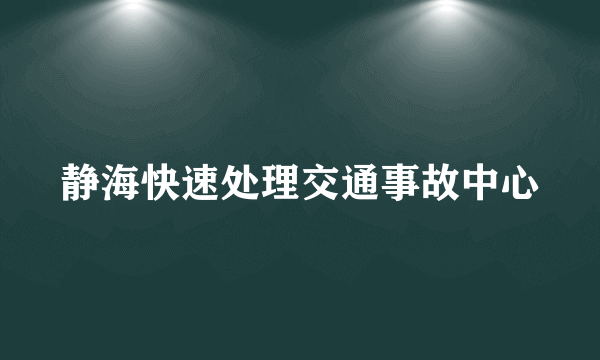 静海快速处理交通事故中心