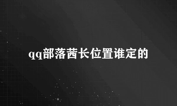 qq部落茜长位置谁定的