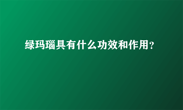 绿玛瑙具有什么功效和作用？