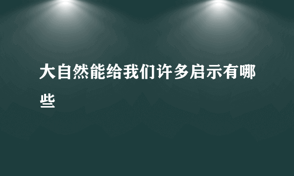 大自然能给我们许多启示有哪些