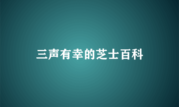 三声有幸的芝士百科