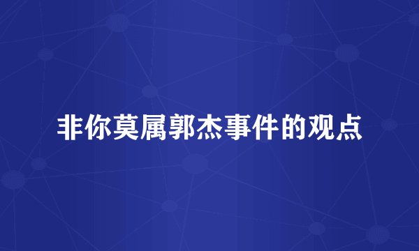 非你莫属郭杰事件的观点