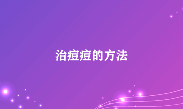 治痘痘的方法