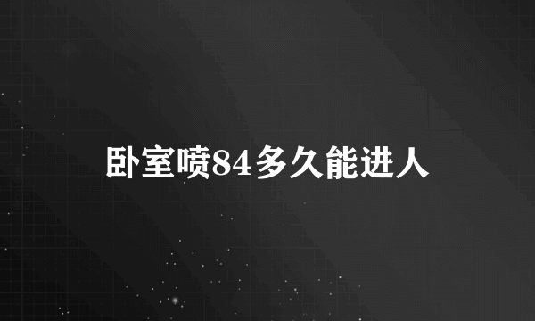 卧室喷84多久能进人