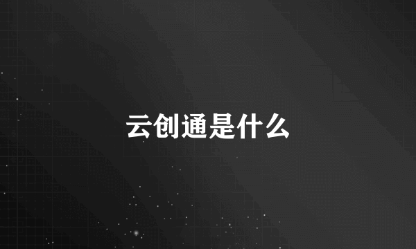 云创通是什么