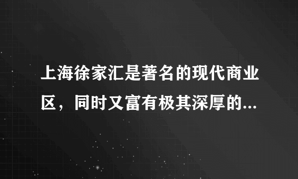 上海徐家汇是著名的现代商业区，同时又富有极其深厚的历史文化底蕴，到处是名人故居和历史建筑。近年来，该地在城市建设中强化特色，着力延续历史文脉，留住城市“灵魂”。通过有效利用徐家汇自然景观和历史人文资源，在文化上保持海派历史文脉，让沿路街景、民宅都与现存的无数幢历史保护建筑相协调，保留人们喜爱的老上海城市风貌，充分展现徐家汇呈现历史发展脉络、富有人文特色和丰富内涵的巨大魅力。结合材料，运用传统文化的继承的有关知识，分析徐家汇的经验对城市建设的启示。