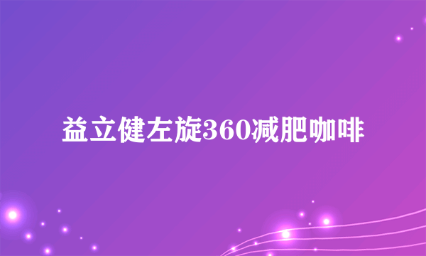 益立健左旋360减肥咖啡