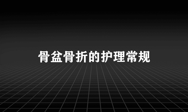 骨盆骨折的护理常规