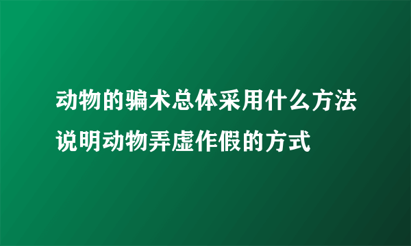 动物的骗术总体采用什么方法说明动物弄虚作假的方式