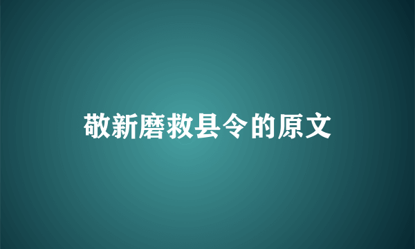 敬新磨救县令的原文