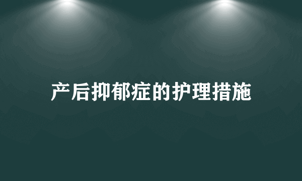 产后抑郁症的护理措施