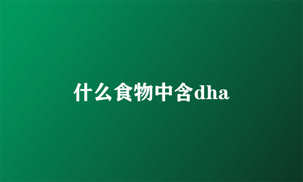 什么食物中含dha