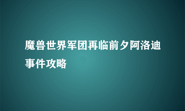 魔兽世界军团再临前夕阿洛迪事件攻略