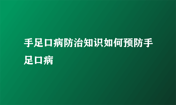 手足口病防治知识如何预防手足口病