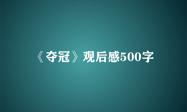 《夺冠》观后感500字