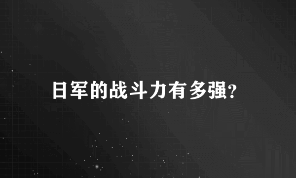 日军的战斗力有多强？