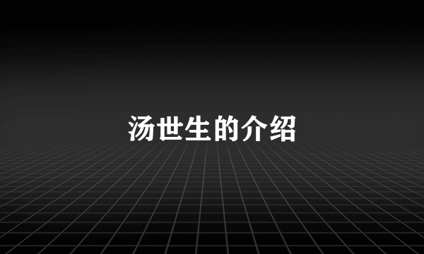 汤世生的介绍