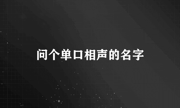 问个单口相声的名字