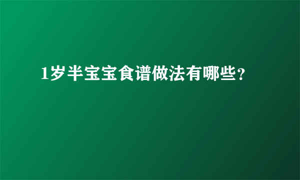 1岁半宝宝食谱做法有哪些？