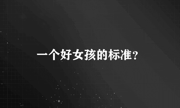 一个好女孩的标准？