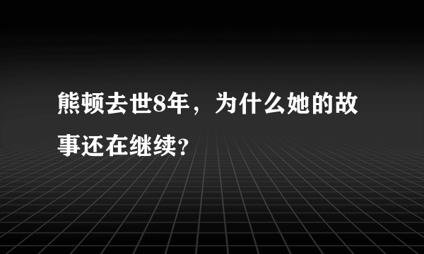 熊顿去世8年，为什么她的故事还在继续？