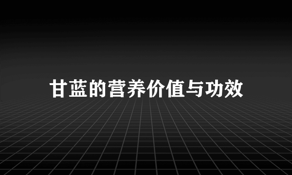 甘蓝的营养价值与功效