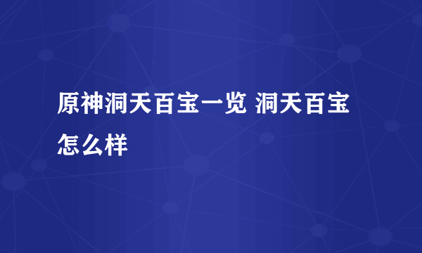 原神洞天百宝一览 洞天百宝怎么样