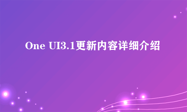 One UI3.1更新内容详细介绍