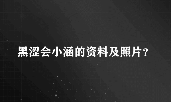 黑涩会小涵的资料及照片？