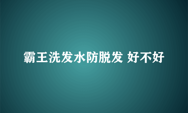 霸王洗发水防脱发 好不好